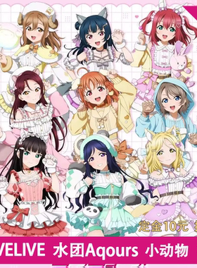 凹兔漫 征集 lovelive水团aqours小动物系列cos服定金
