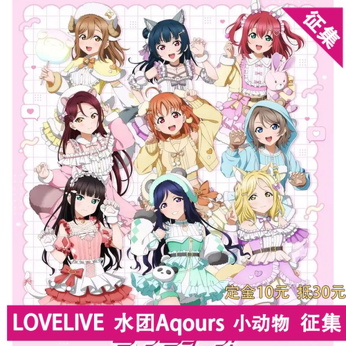 凹兔漫 征集 lovelive水团aqours小动物系列cos服定金