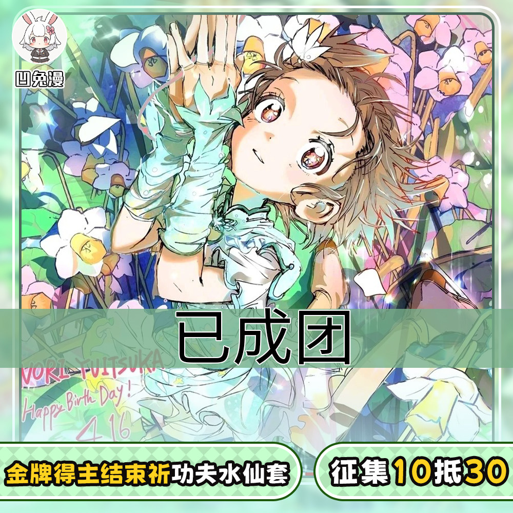凹兔漫 已成团 金牌得主征集结束祈功夫水仙考斯滕cos服
