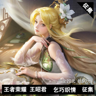 cosplay游戏同款 王者荣耀王昭君cos乞巧织情七夕星元 征集 凹兔漫