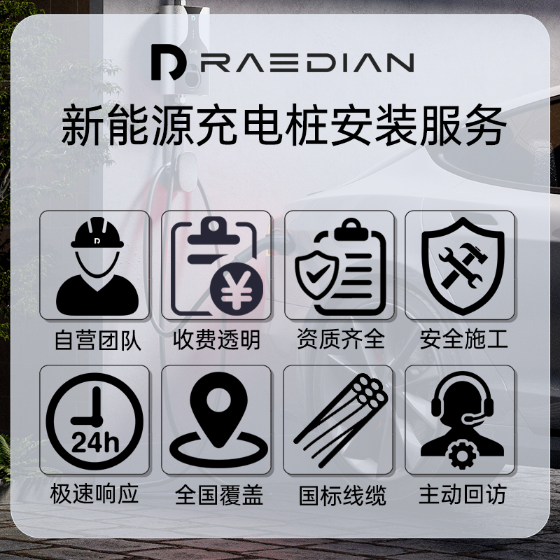 RAEDIAN（雷迪恩）充电桩上门安装包（仅服务本店出售的产品）