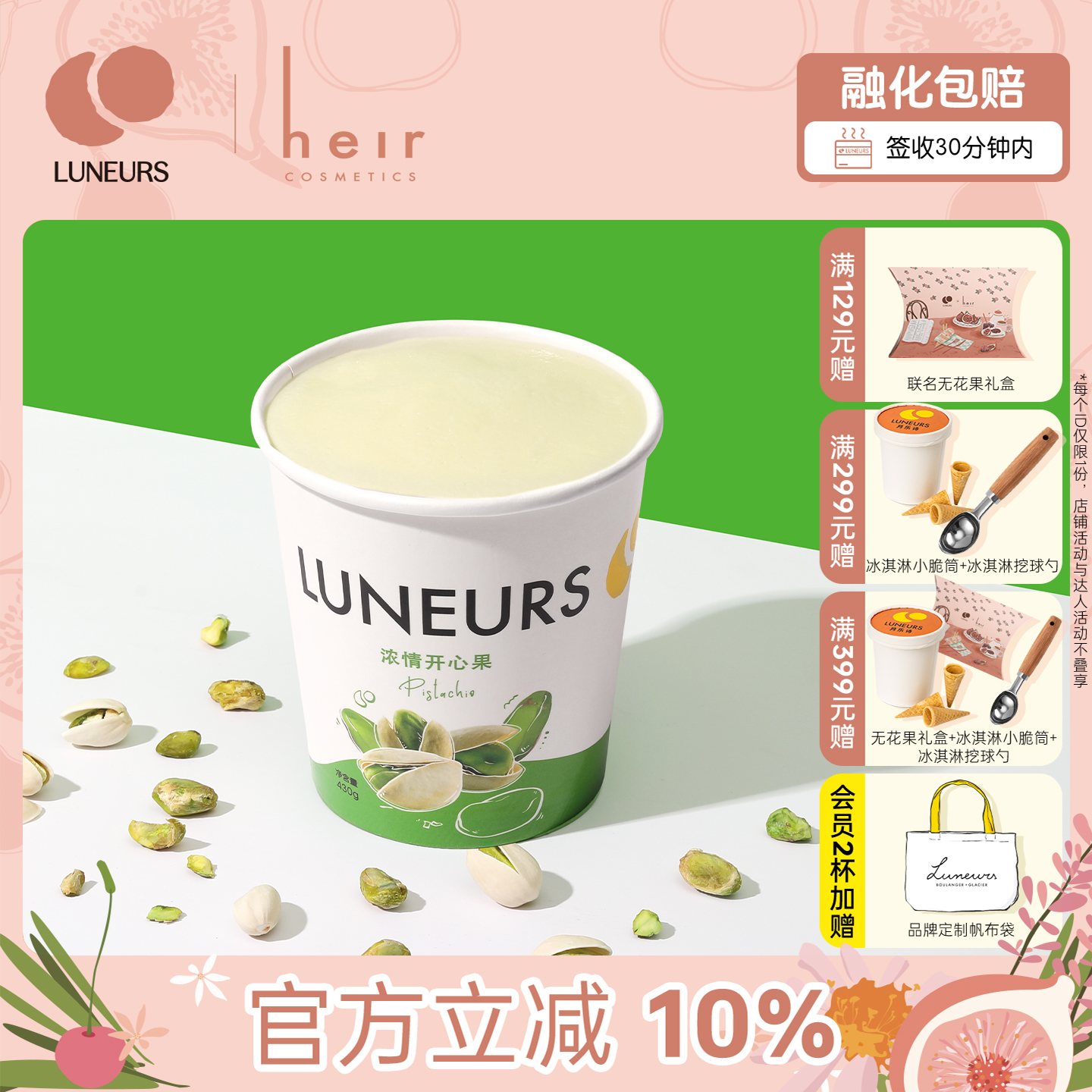 LUNEURS网红法式开心果冰淇淋
