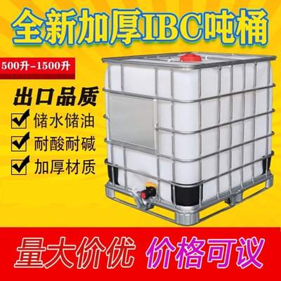 柴油桶吨桶1000升IBC集装桶大号储水桶塑料化工半吨一吨水箱500L8