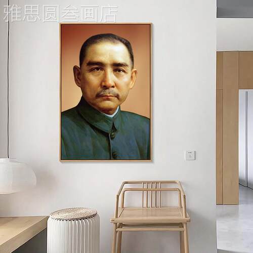 孙中山画室像伟人挂画客厅书中堂画房办公画中国壁历史名人装饰画