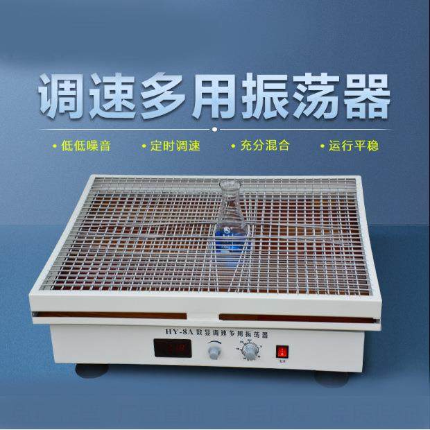实验HY-8/HY-8A/HY-8B大容量数显振荡器实验室回旋摇床