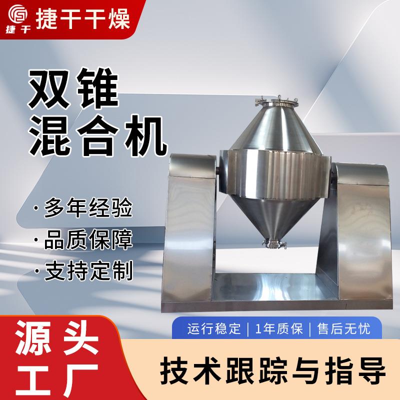 供应电动医药粉状混合干燥设备双锥混合机粒状物料三维运动混合机