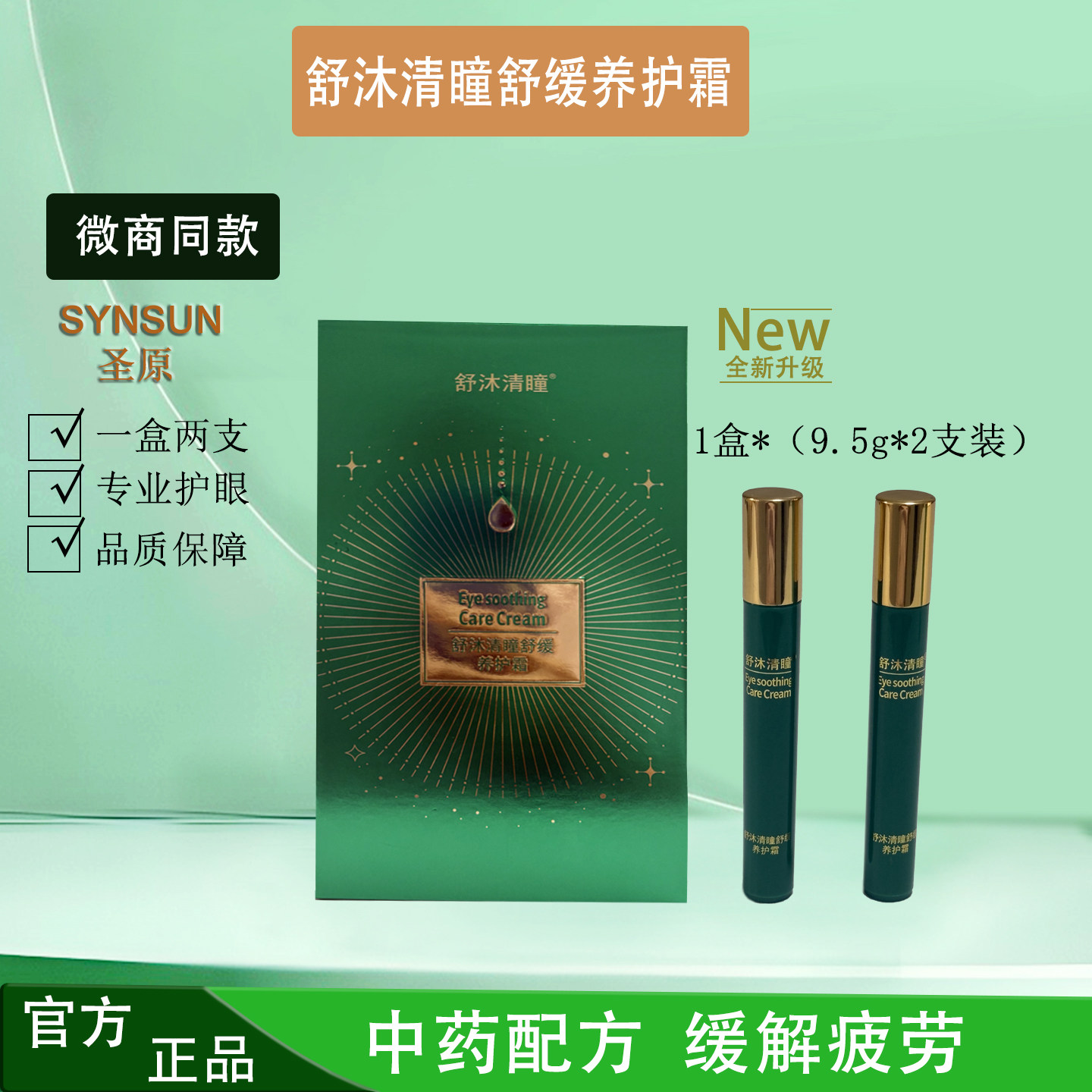 舒沐清瞳眼部舒缓养护霜圣原康瞳护眼膏缓解视力眼疲劳官方旗舰店