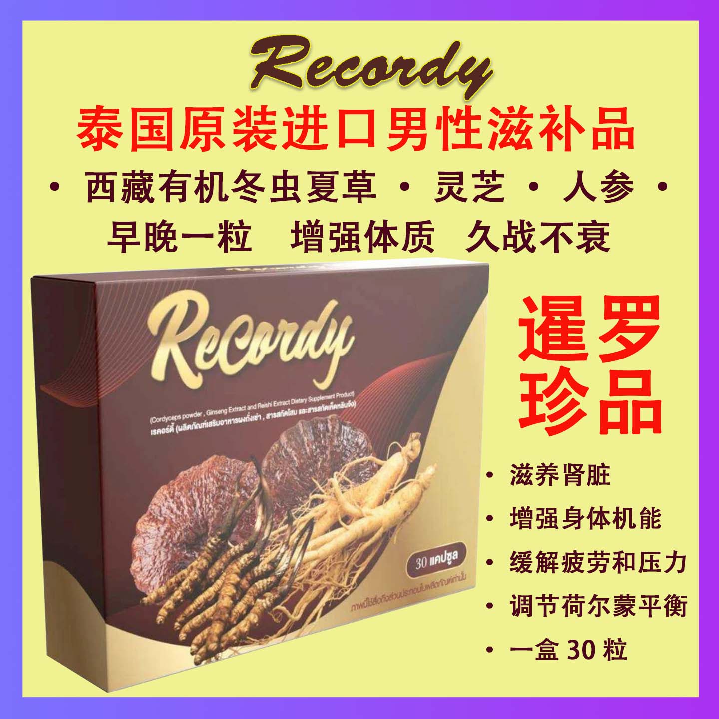 泰国原装冬虫夏草灵芝男性肾保健
