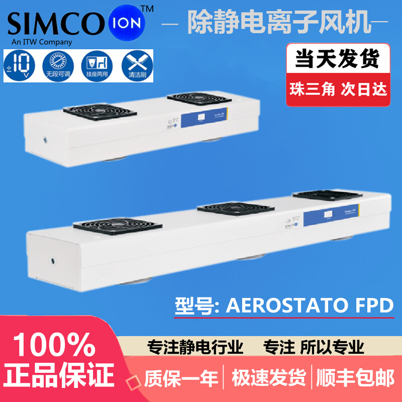 原装进口SIMCO-ION Aerostat FPD悬挂离子风机FPD悬吊式离子风机