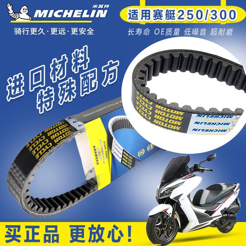 适用光阳赛艇250 300 ABS CT250 CT300 传动皮带 米其林驱动皮带