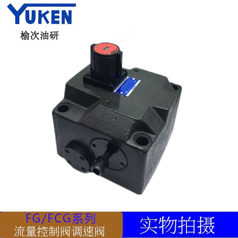 新款YUKEN榆次油研流量控制阀单向u调速阀FC/FCG-01/02/06-30/250