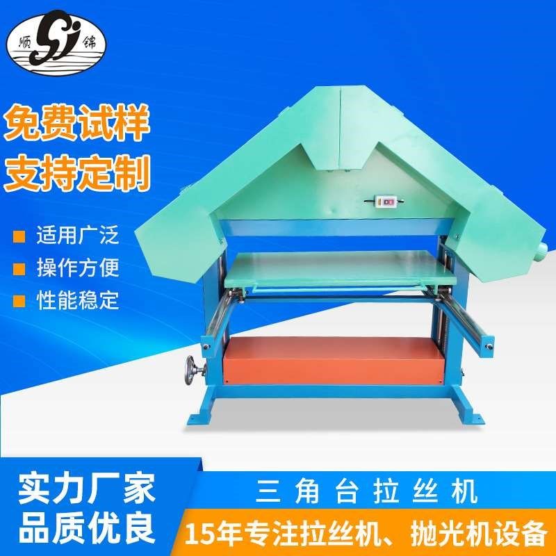 台式三角平面拉丝机 不锈钢钣抛光砂带机 金属S表面直纹拉丝设备