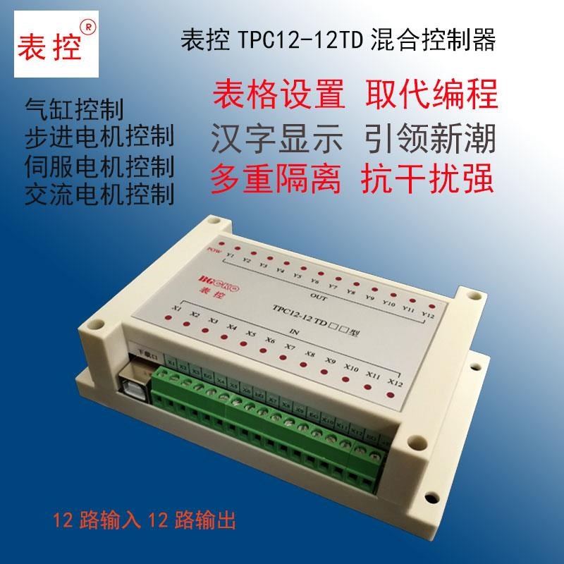 表格中文设置ThPC12-12TD步进伺服电机气缸电磁阀易入门PLC控制器