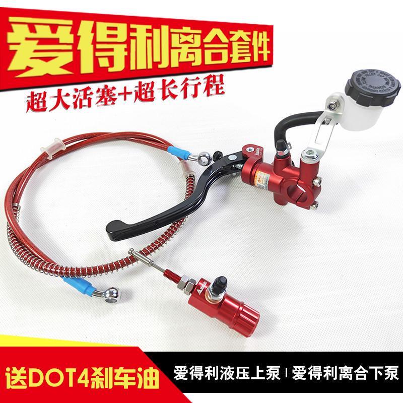 摩托车改装爱得利 直推式刹车泵总泵离合下泵 省力液压离合泵套件
