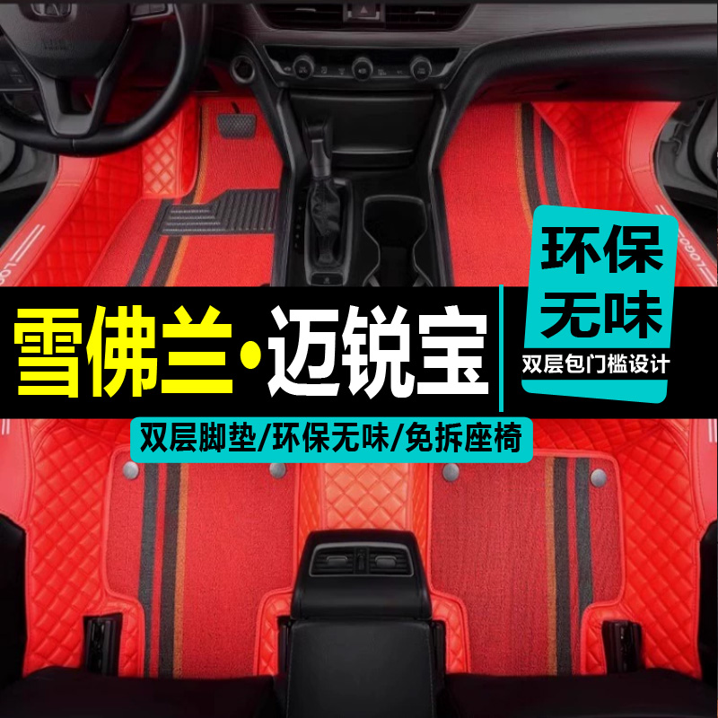 2012/2013/2014年新款y雪佛兰迈锐宝汽车脚垫新雪弗兰全包围脚踏