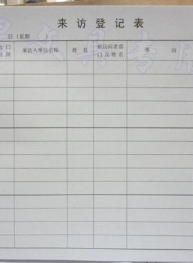 10本/包  浩立信来访登记表  266*194mm 来访Z登记表报表