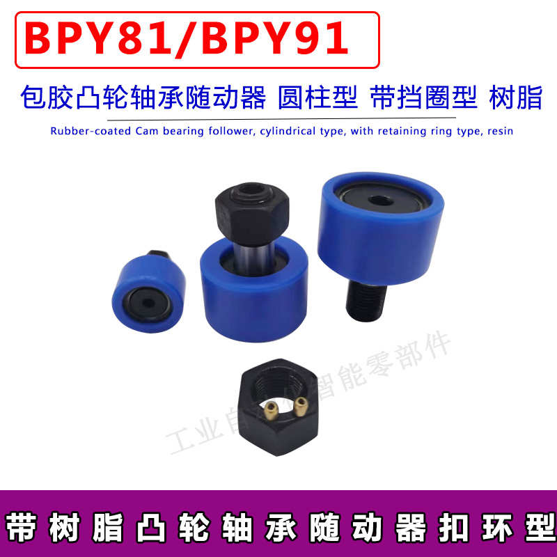 包胶凸轮轴承随动器带挡圈型头部内六角圆柱型BPY81/91/8X/10/12