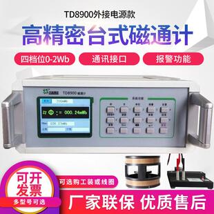 磁通计 数字磁通表 空间磁场磁通量测试仪工装赫姆霍兹线圈TD8900