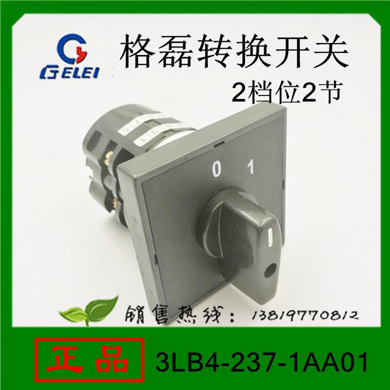 格磊转换开关3LB4-237-1AA01组合开关2档位2节浙江格磊电器1AK01