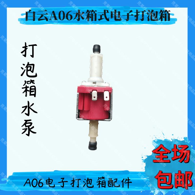 白云A06c水箱式电子打泡箱配件水泵发泡网止回阀过滤器气管透明盖