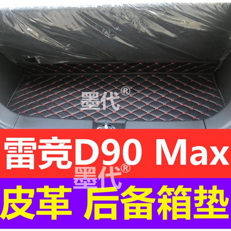 雷竞D90Max新能源电动汽车皮革后备箱垫尾Q箱垫后仓垫改装装饰