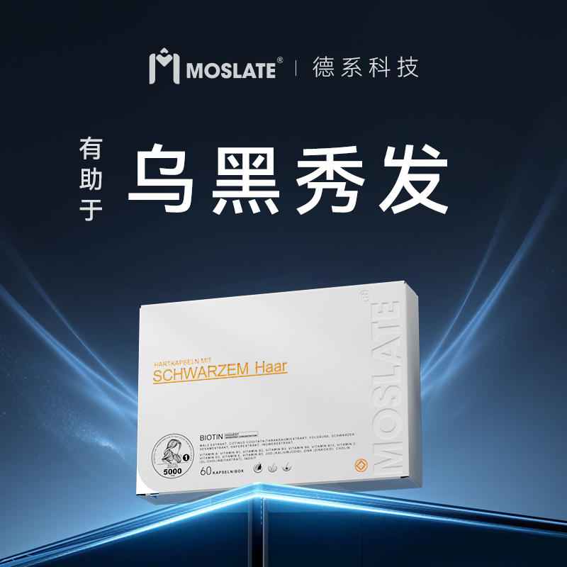 moslate德国高端原装进口靶向乌发胶囊 生物级养发管理
