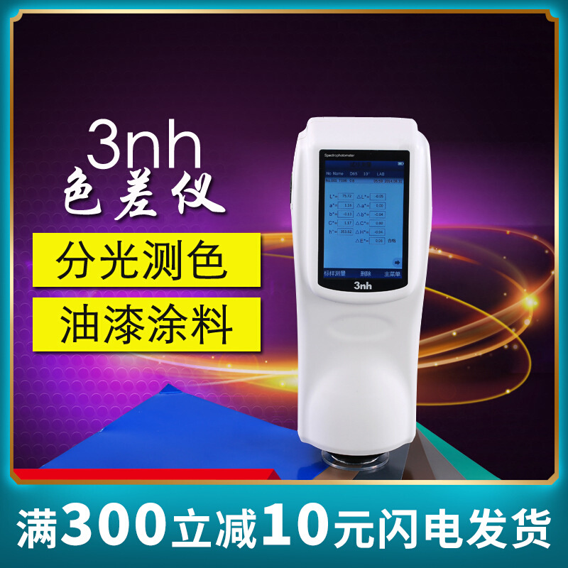 3nh三恩驰色差仪NS810高精度分光测色仪油漆涂料颜色色差分析仪器