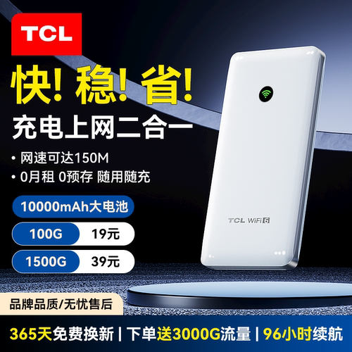 TCL上网充电二合一随身WiFi