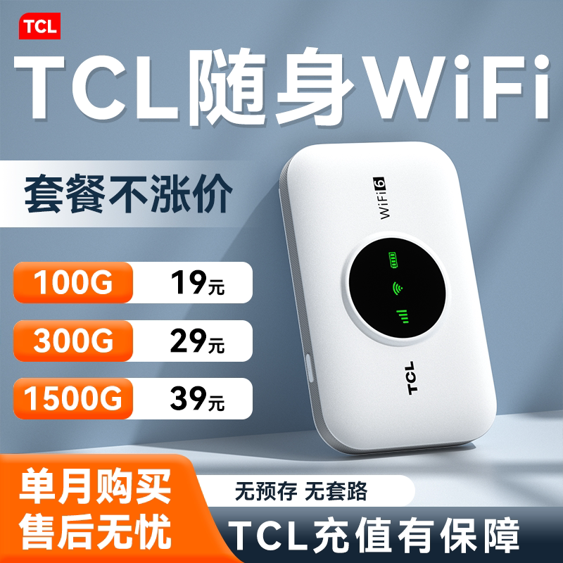 TCL随身wifi无线网络2026新款移动流量全国通用高端便携式携带智能家用上网车载wi-fi路由器热点官方正品