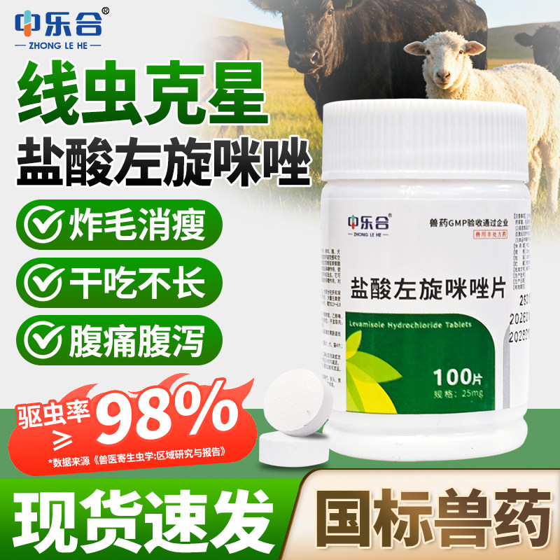 兽药盐酸左旋咪唑片左旋咪唑驱虫片宠物猪牛羊鸡鹅幼犬驱虫打虫药