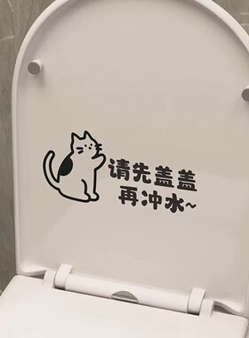 小猫提示马桶贴纸卫生间请先盖盖再冲水防水创意贴画
