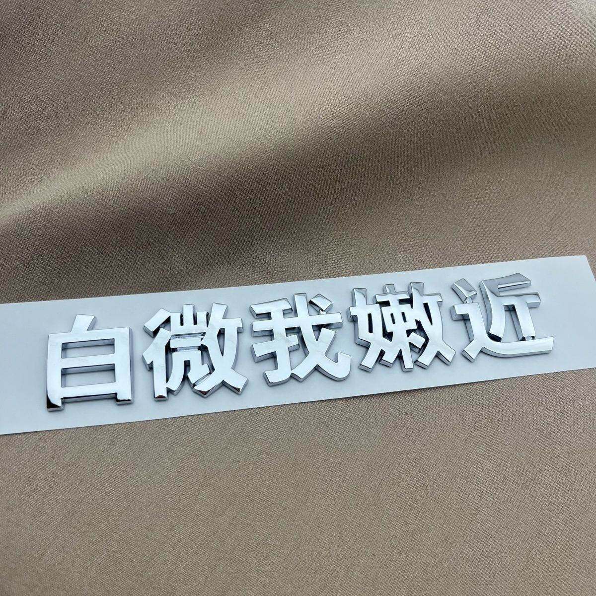 3D 立体文字车尾贴纸微我嫩近保持车距个性搞笑车身装饰贴