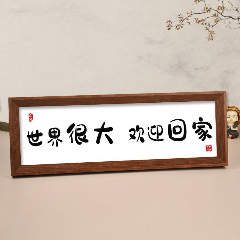 玄关鞋柜字画摆台挂画世界很大欢迎回家横款书法入门摆件
