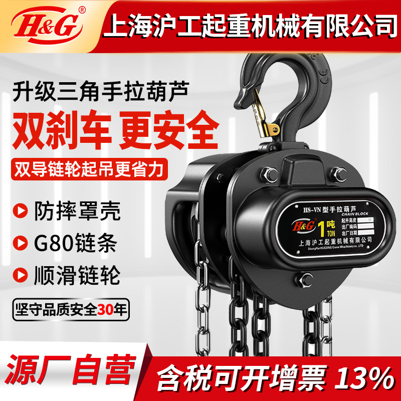上海沪工倒炼手动葫芦吊钩单炼手拉三角铁葫芦炼条起重葫芦吊机具