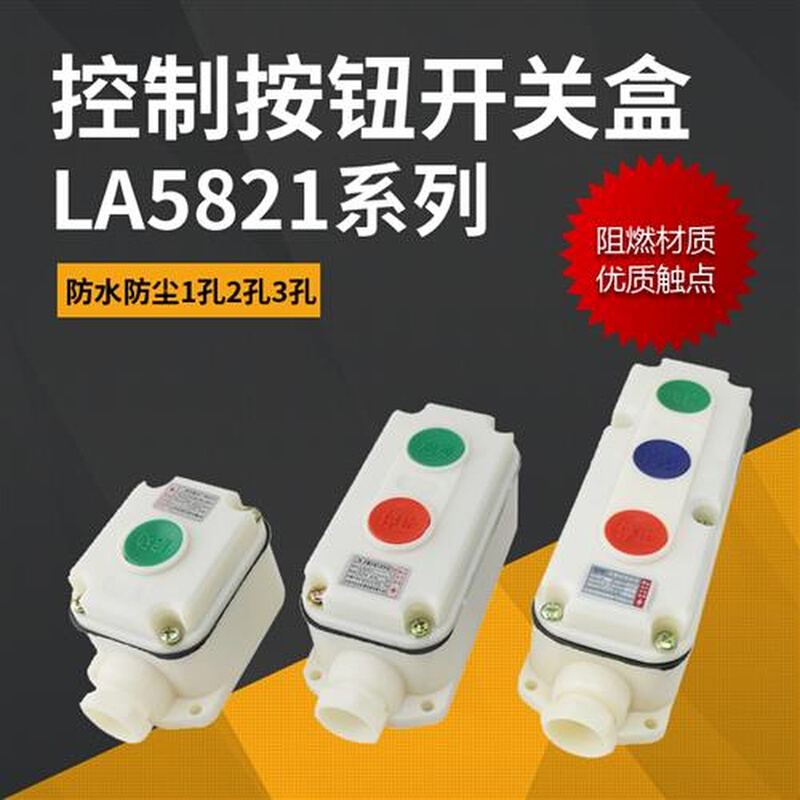 森奥LA5821-2自复位防爆按钮开关盒防腐控制按钮启动停止LA5821-3