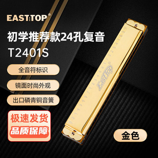 东方鼎 24孔复音金色盖板T2401S口琴C调刻字私人订制款 EASTTOP