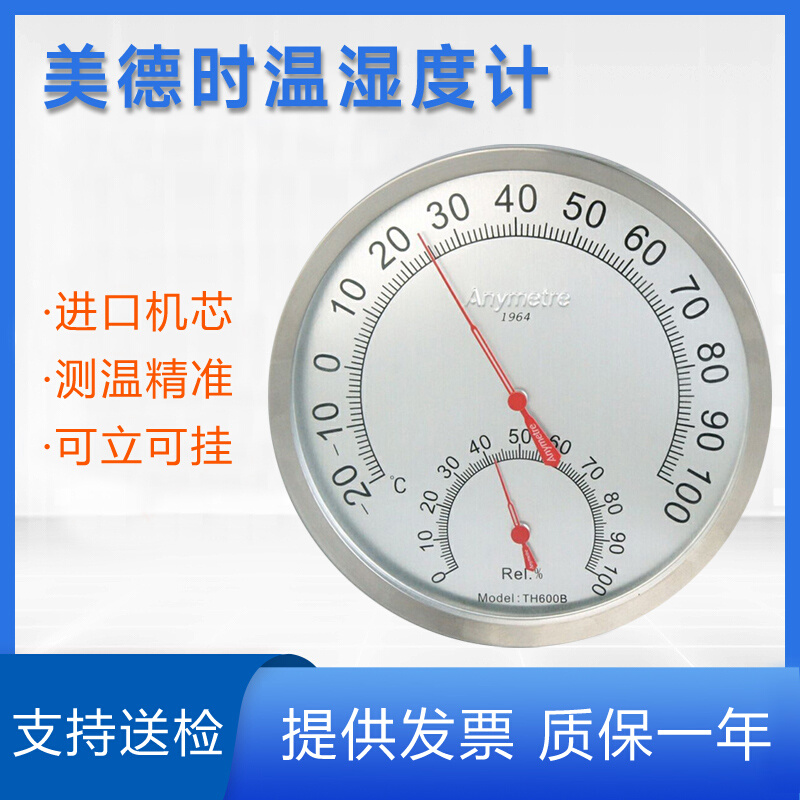 美德T时H600B干湿温度计高精度家用室内温湿度计车间工业温湿度表