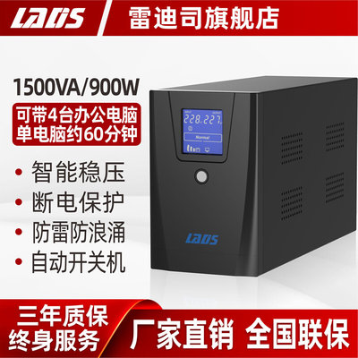 UP不S间断电源D1500家用电脑应急稳压备用电源1500VA/900W