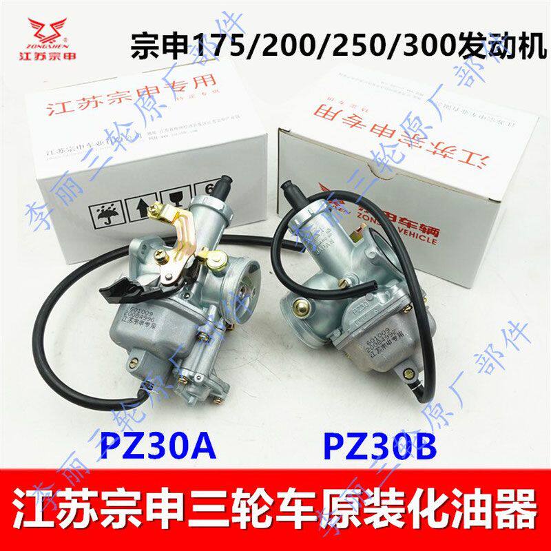 江苏宗申三轮车化油器 PZ30摩托车原装线拉化油器ZS175/200/250/