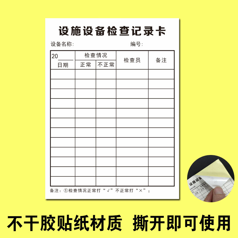 设备检查卡设施巡查养护卡维修维护保养管理卡保养卡记录卡检查表