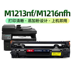 新品才进适用惠普m1213nf硒鼓M1216nfh激光打印机hp1213 hp1216墨