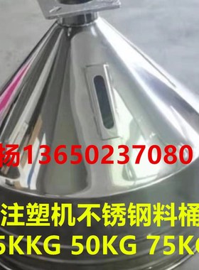 注塑机不锈钢漏斗 料桶25KG 50KG 7R5KG不锈钢储料桶