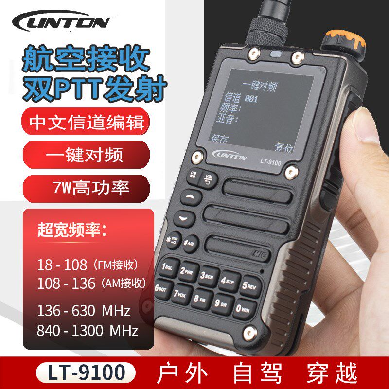 灵通LT9d100对讲机7W功率对频 航空短波接收 自驾户外穿越手台