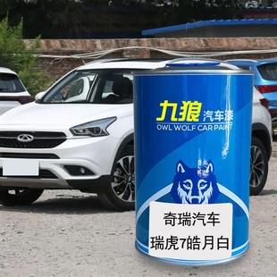 九狼汽车b漆奇成品瑞漆原车补色漆瑞虎星空蓝7皓月白碧玉蓝烈焰红