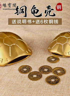 周易起卦六十四卦k龟壳占把玩六摇卦工具龟甲爻卦三枚铜钱乾隆通
