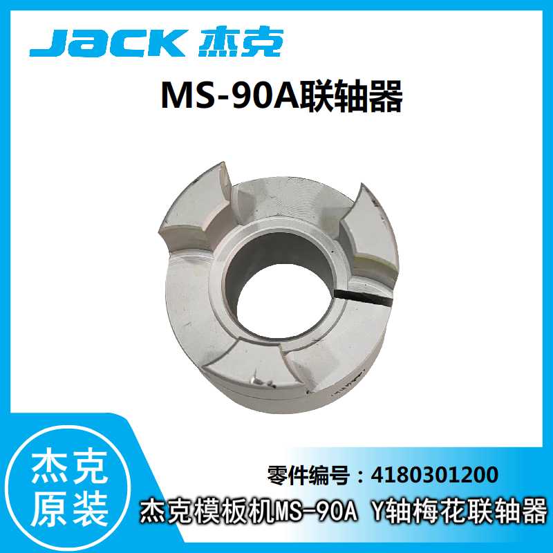 杰克 布鲁斯模板花样机 模板机MS-90A系列 Y轴方向电机.梅花联轴