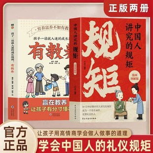 规矩 中国人讲究 门风家.教人情往来 穷养富养不如有教养 漫画版