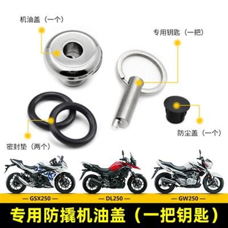 DL250机油盖GW250系列防盗机油塞GSX2F50R盖帽配饰600赛gsx250改