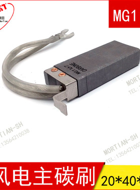 MG1147风电电刷 20X40X100yMM 风力发电机碳刷MG1157 /67/A41X