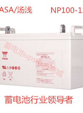 YUASA汤浅蓄电池NP100r-12阀控式铅酸免维护12V100AH直流屏UPS EP